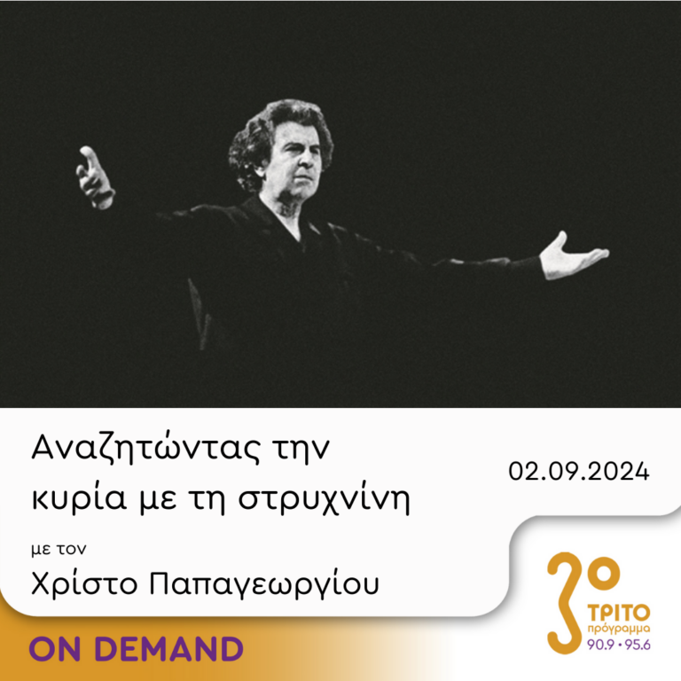 “Αναζητώντας την Κυρία με τη στρυχνίνη” με τον Χρίστο Παπαγεωργίου | 02.09.2024