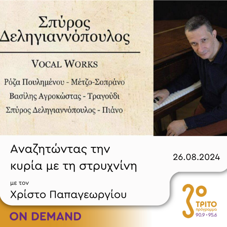 “Αναζητώντας την Κυρία με τη στρυχνίνη” με τον Χρίστο Παπαγεωργίου | 26.08.2024