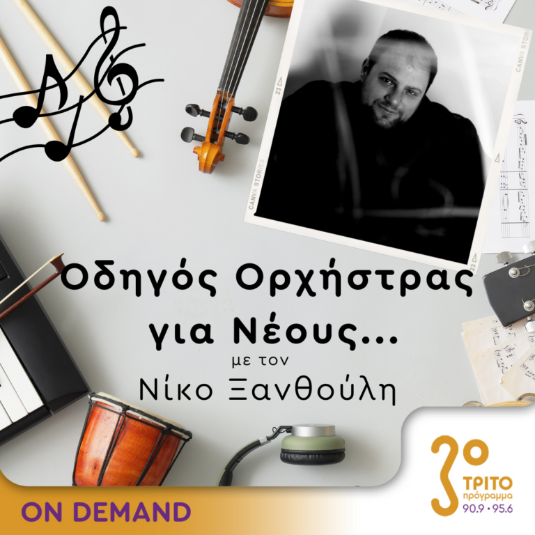 “Οδηγός Ορχήστρας για Νέους” με τον Νίκο Ξανθούλη | 05.09.2024