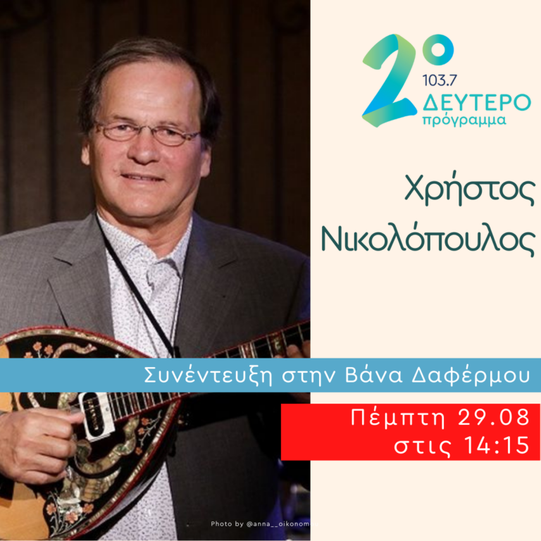 Ο Χρήστος Νικολόπουλος στο Δεύτερο Πρόγραμμα | 29.08.2024