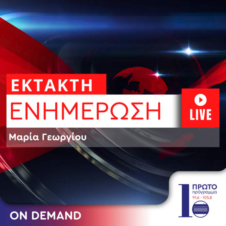 Εκπομπή επικαιρότητας με τη Μαρία Γεωργίου / 22.08.2024