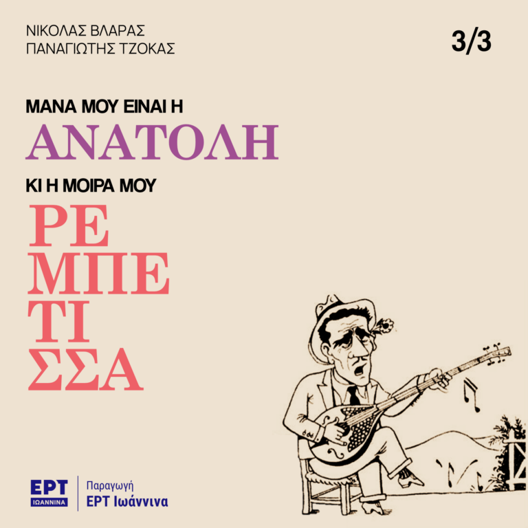 Μάνα μου είναι η Ανατολή – Επεισόδιο 3 | ΕΡΤ Ιωάννινα | 20.09.2024