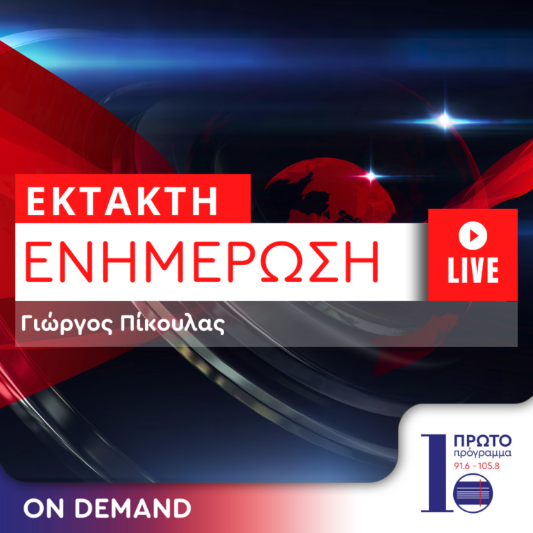 Έκτακτη ενημέρωση με τον Γιώργο Πίκουλα | 07.09.2024
