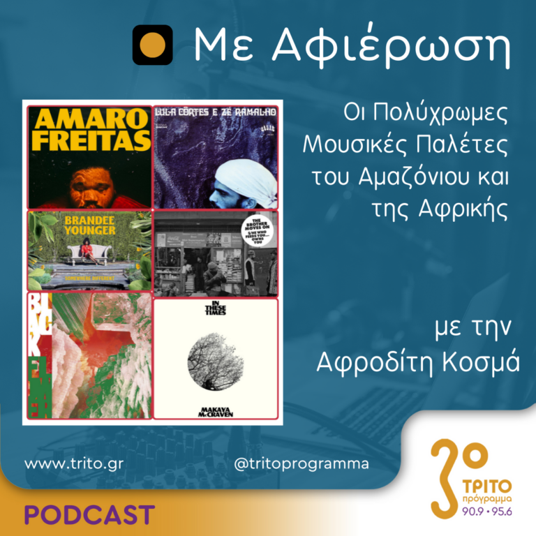 Με αφιέρωση | Πέμπτη 26 Σεπτεμβρίου 2024
