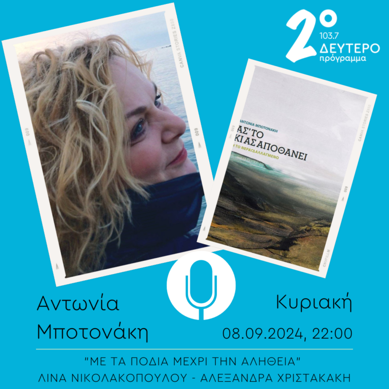 Αντωνία Μποτονάκη  – “Με τα πόδια μέχρι την αλήθεια” | 08.09.2024