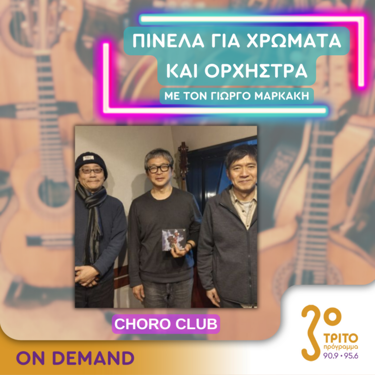 “Πινέλα για χρώματα και Ορχήστρα” με τον Γιώργο Μαρκάκη | 09.09.2024