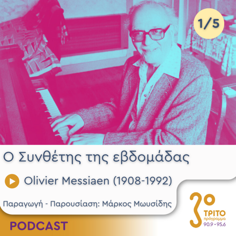Olivier Messiaen (1908-1992) – Εκπομπή 1/5 | Δευτέρα 09 Σεπτεμβρίου 2024