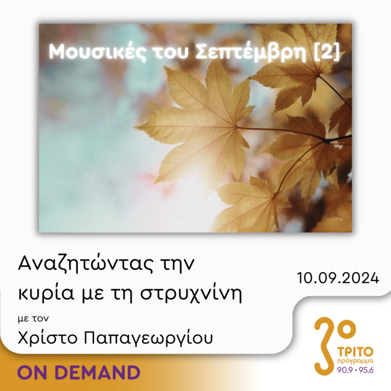 “Αναζητώντας την Κυρία με τη στρυχνίνη” με τον Χρίστο Παπαγεωργίου | 10.09.2024