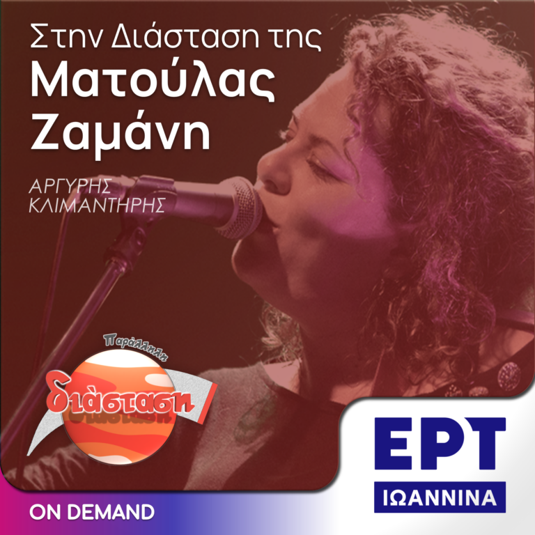 Στην Διάσταση της Ματούλας Ζαμάνη | ΕΡΤ Ιωάννινα | 10.09.2024