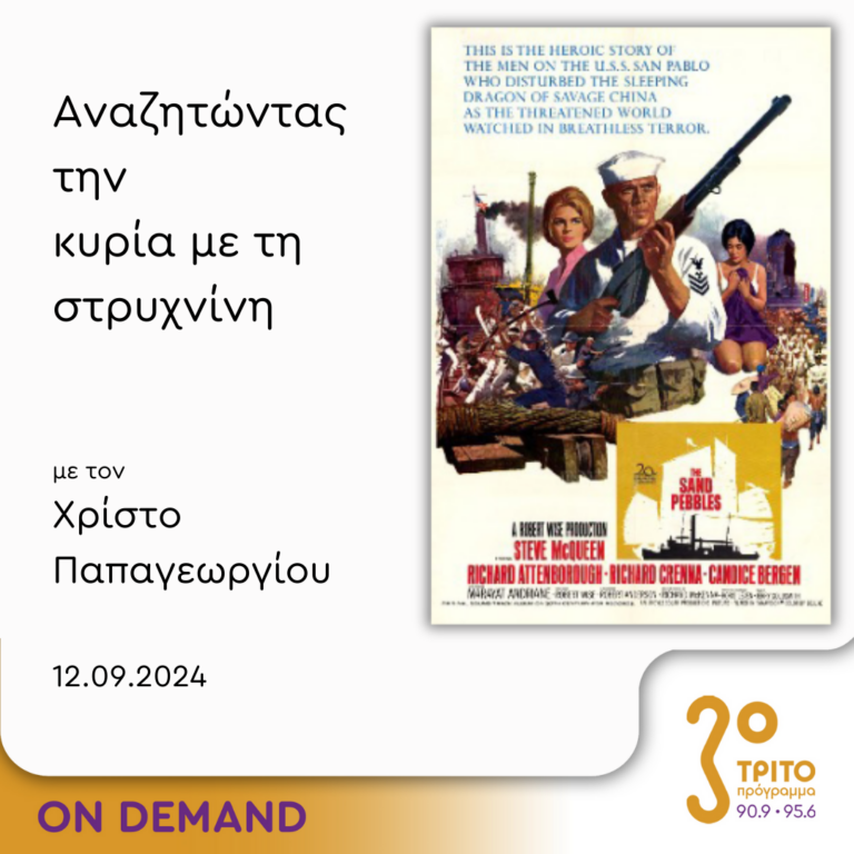 “Αναζητώντας την Κυρία με τη στρυχνίνη” με τον Χρίστο Παπαγεωργίου | 12.09.2024