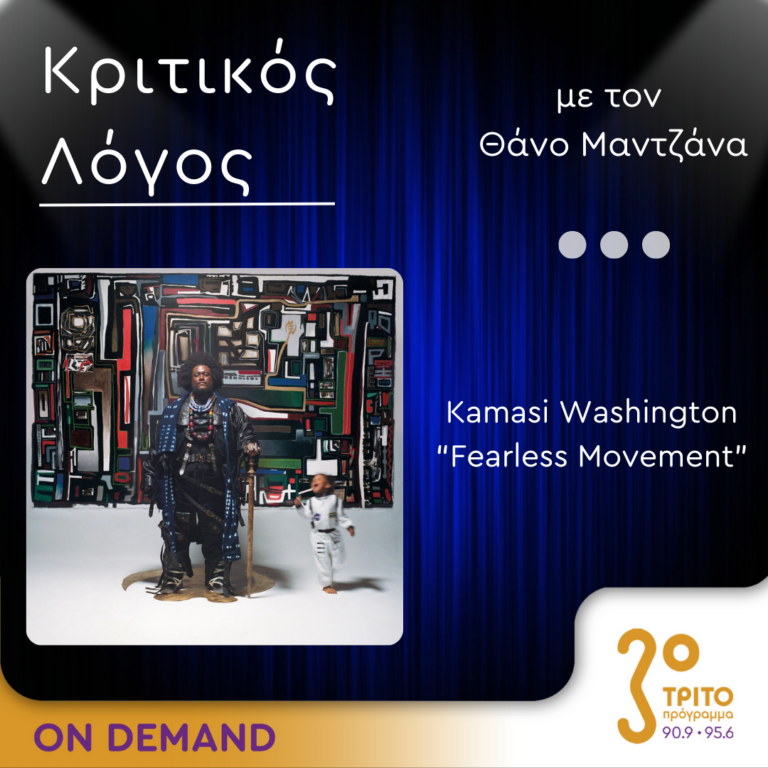 «Κριτικός Λόγος» με τον Θάνο Μαντζάνα | Παρασκευή 13 Σεπτεμβρίου 2024
