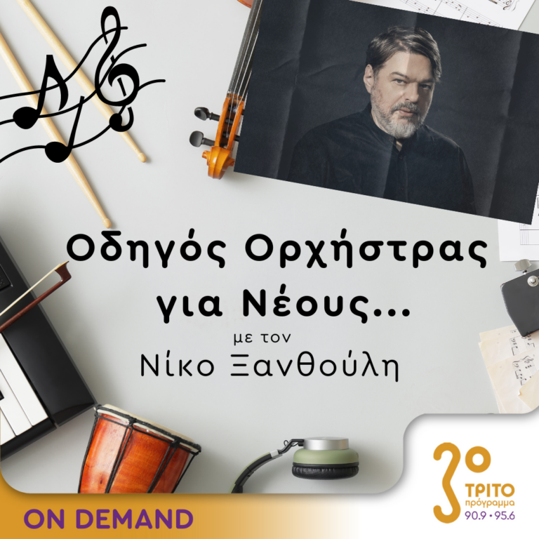“Οδηγός Ορχήστρας για Νέους” με τον Νίκο Ξανθούλη | 13.09.2024