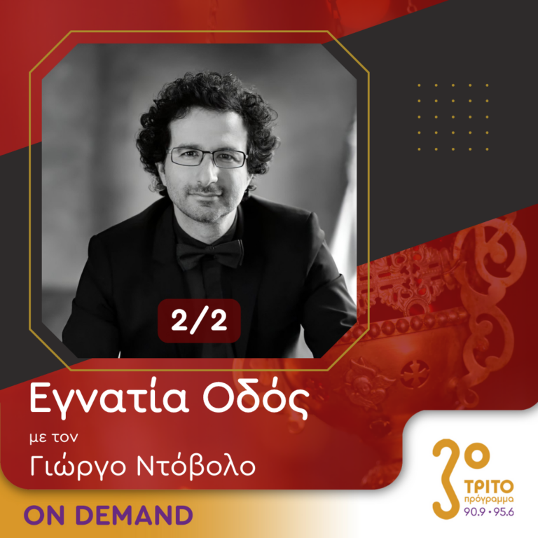 “Εγνατία Οδός” με τον Γεώργιο Ντόβολο | 15.09.2024
