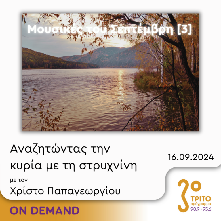 “Αναζητώντας την Κυρία με τη στρυχνίνη” με τον Χρίστο Παπαγεωργίου | 16.09.2024