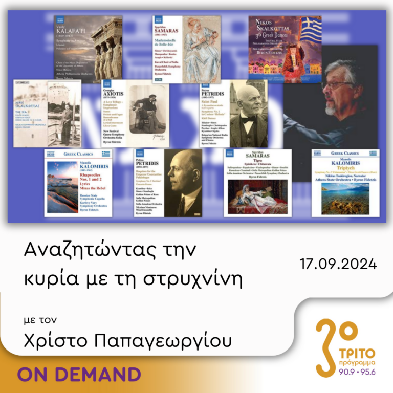 “Αναζητώντας την Κυρία με τη στρυχνίνη” με τον Χρίστο Παπαγεωργίου | 17.09.2024