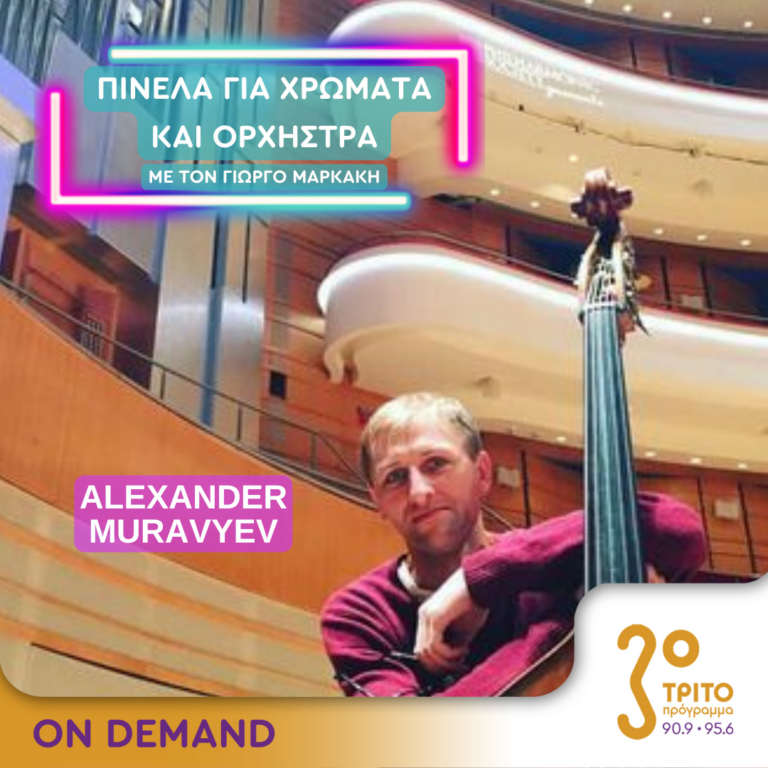 “Πινέλα για χρώματα και Ορχήστρα” με τον Γιώργο Μαρκάκη | 18.09.2024
