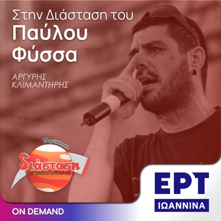 Στην Διάσταση του Παύλου Φύσσα | ΕΡΤ Ιωάννινα | 18.09.2024