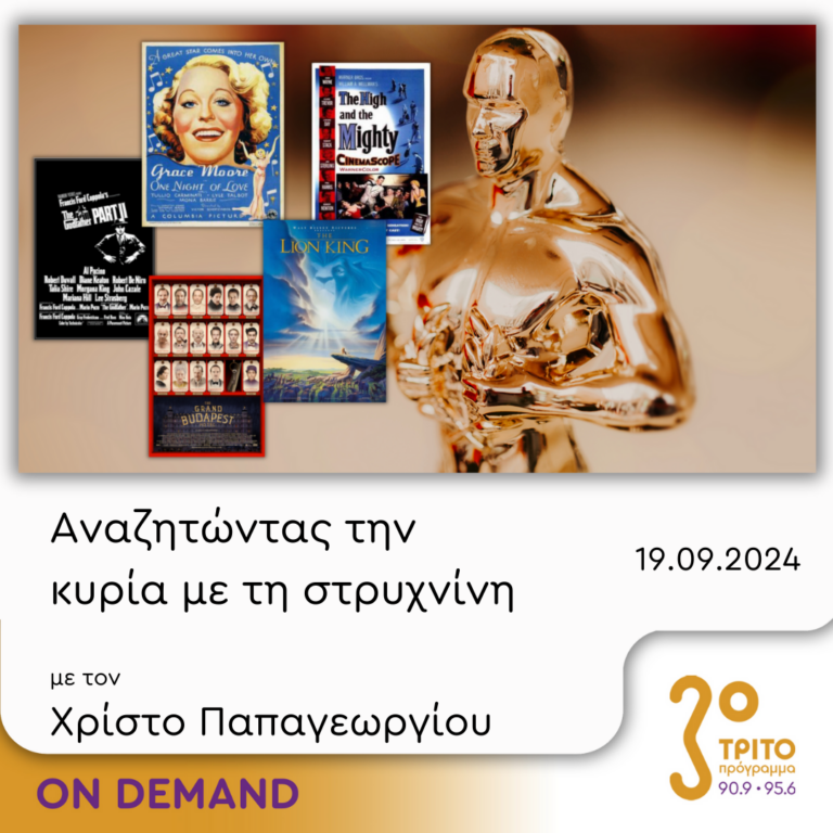 “Αναζητώντας την Κυρία με τη στρυχνίνη” με τον Χρίστο Παπαγεωργίου | 19.09.2024