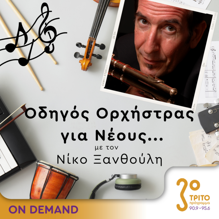 “Οδηγός Ορχήστρας για Νέους” με τον Νίκο Ξανθούλη | 19.09.2024
