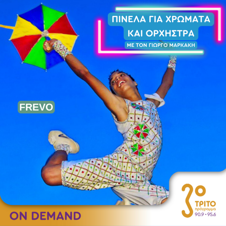 “Πινέλα για χρώματα και Ορχήστρα” με τον Γιώργο Μαρκάκη | 20.09.2024
