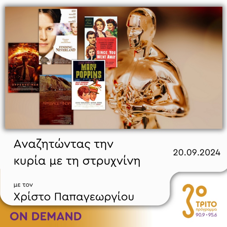 “Αναζητώντας την Κυρία με τη στρυχνίνη” με τον Χρίστο Παπαγεωργίου | 20.09.2024