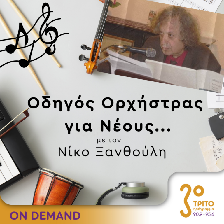 “Οδηγός Ορχήστρας για Νέους” με τον Νίκο Ξανθούλη | 20.09.2024
