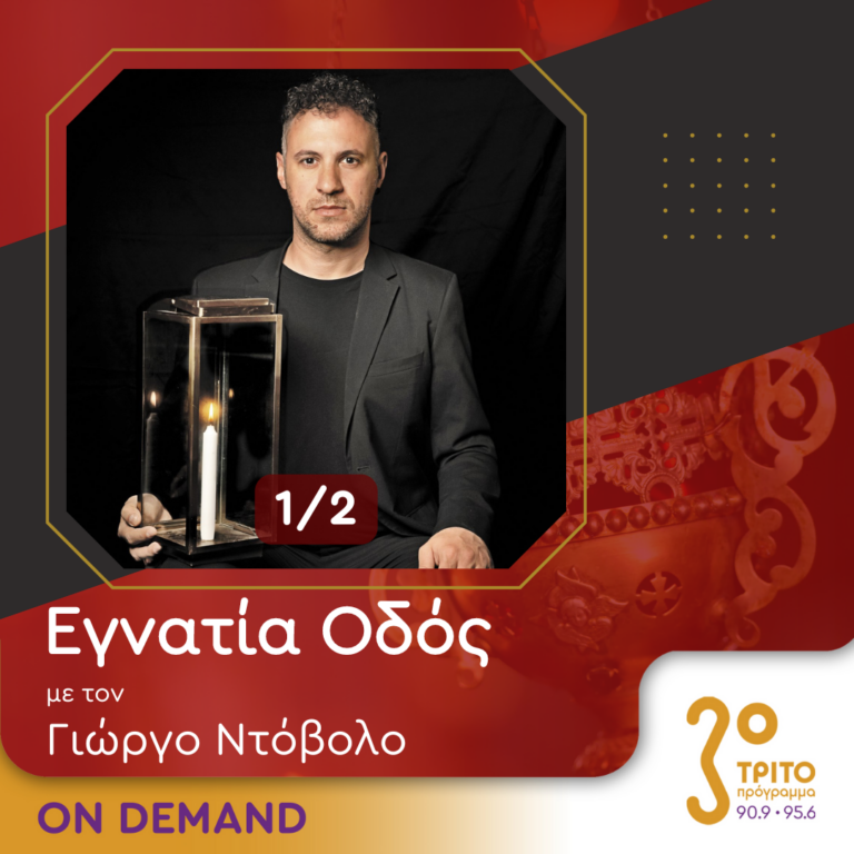“Εγνατία Οδός” με τον Γεώργιο Ντόβολο | 21.09.2024