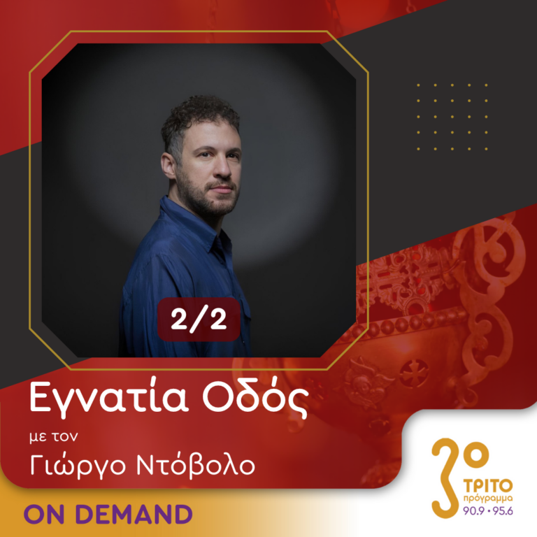“Εγνατία Οδός” με τον Γεώργιο Ντόβολο | 22.09.2024