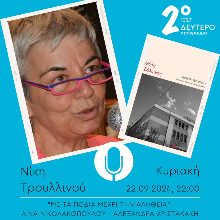 Νίκη Τρουλλινού – “Με τα πόδια μέχρι την αλήθεια” | 22.09.2024