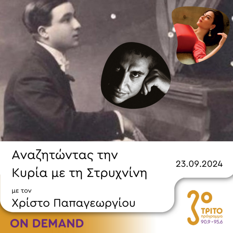 “Αναζητώντας την Κυρία με τη στρυχνίνη” με τον Χρίστο Παπαγεωργίου | 23.09.2024