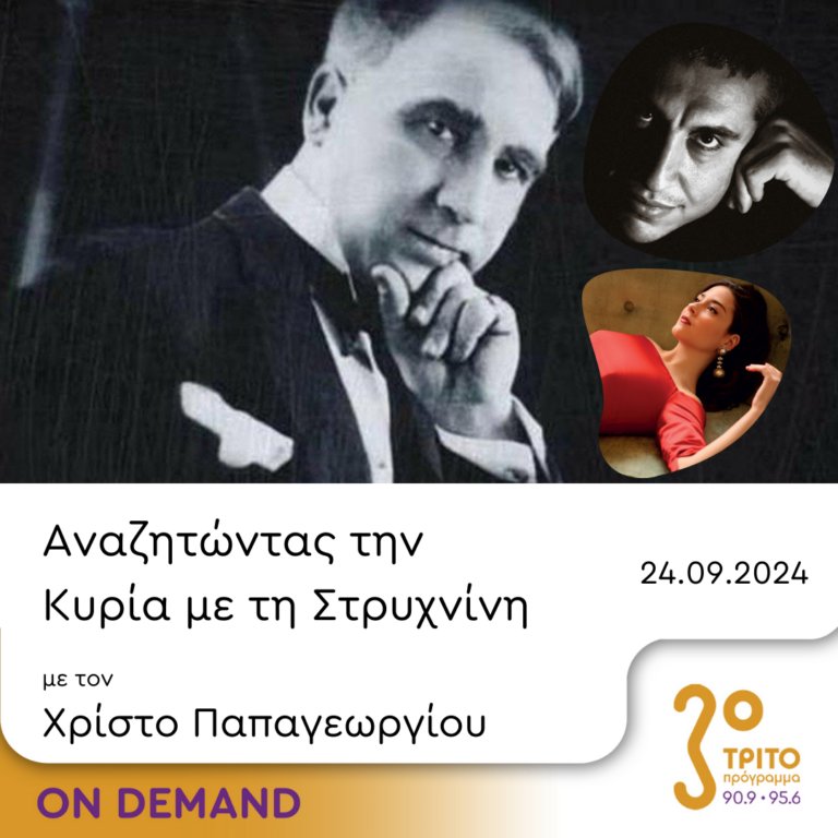 “Αναζητώντας την Κυρία με τη στρυχνίνη” με τον Χρίστο Παπαγεωργίου | 24.09.2024