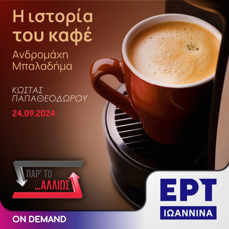 Ανδρομάχη Μπαλαδήμα: Η ιστορία του καφέ | ΕΡΤ Ιωάννινα | 24.09.2024