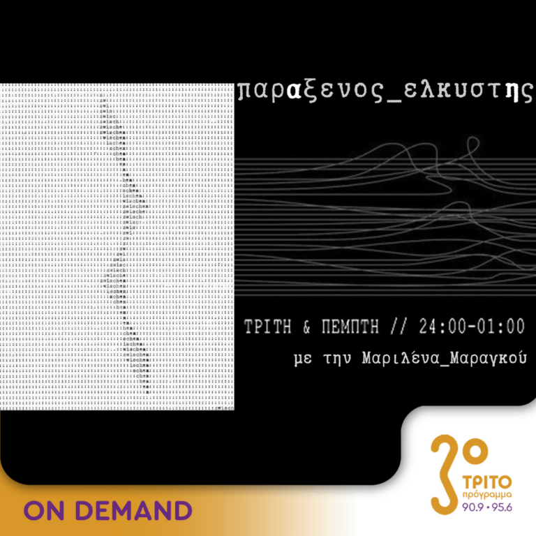 “παρΑξενος_ελκυστΗς” με την Μαριλένα Μαραγκού | 26.09.2024