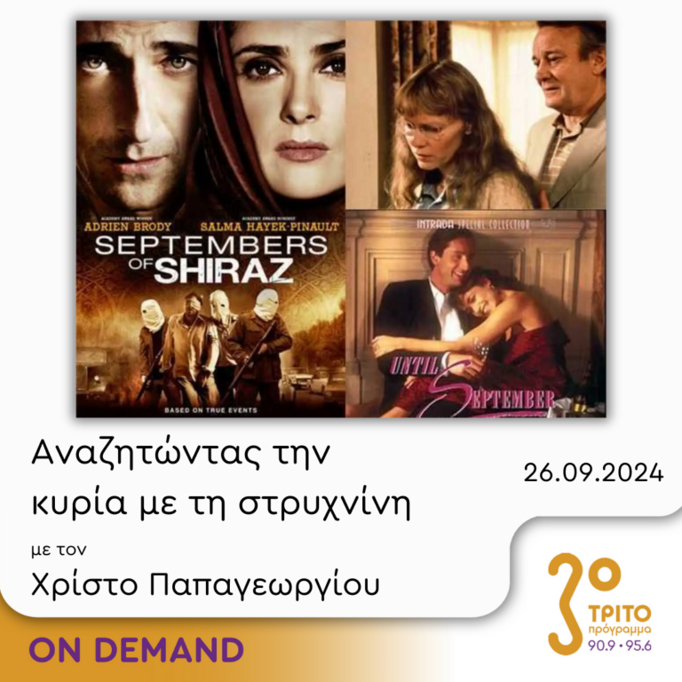 “Αναζητώντας την Κυρία με τη στρυχνίνη” με τον Χρίστο Παπαγεωργίου | 26.09.2024