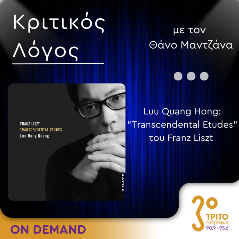«Κριτικός Λόγος» με τον Θάνο Μαντζάνα | Παρασκευή 27 Σεπτεμβρίου 2024