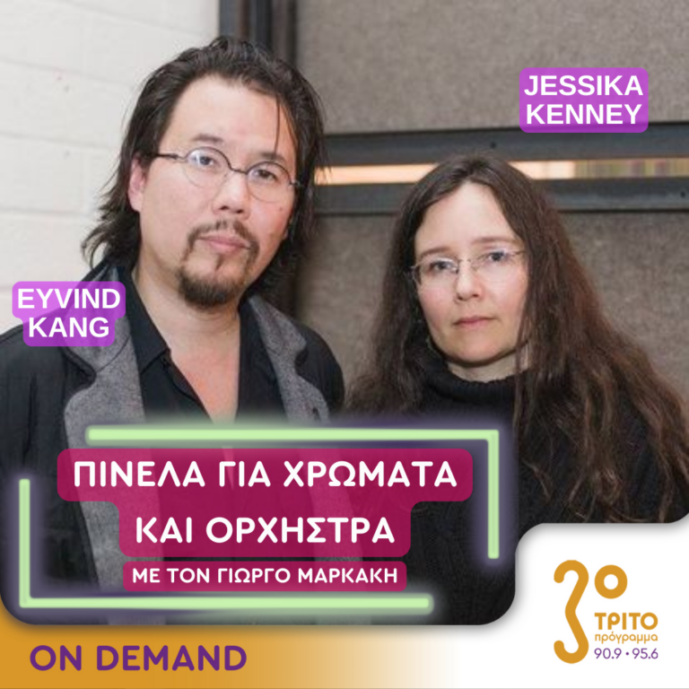 “Πινέλα για χρώματα και Ορχήστρα” με τον Γιώργο Μαρκάκη | 27.09.2024