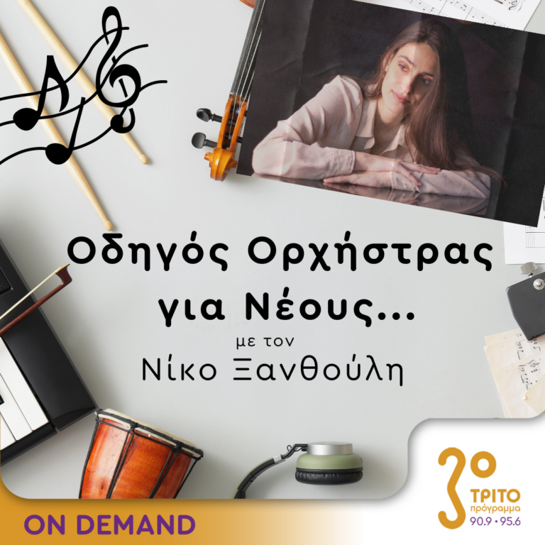 “Οδηγός Ορχήστρας για Νέους” με τον Νίκο Ξανθούλη | 26.09.2024