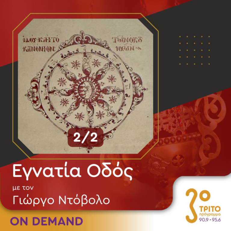 “Εγνατία Οδός” με τον Γεώργιο Ντόβολο | 29.09.2024