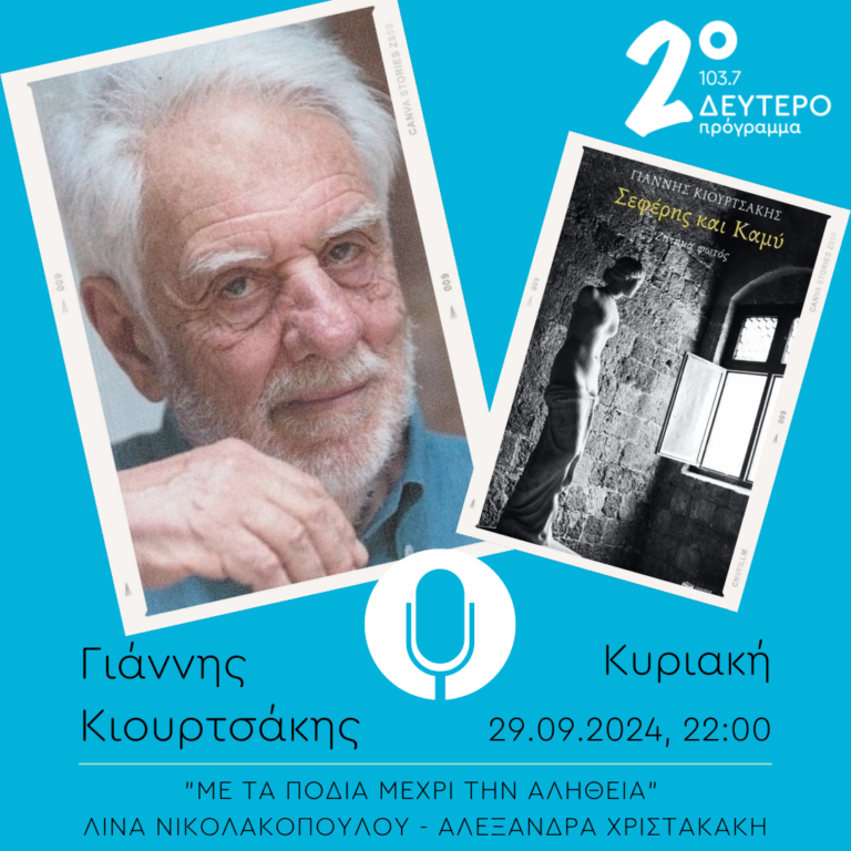 Γιάννης Κιουρτσάκης  – “Με τα πόδια μέχρι την αλήθεια” | 29.09.2024