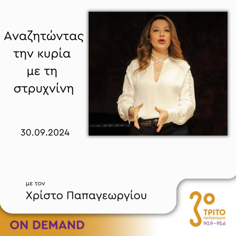 “Αναζητώντας την Κυρία με τη στρυχνίνη” με τον Χρίστο Παπαγεωργίου | 30.09.2024