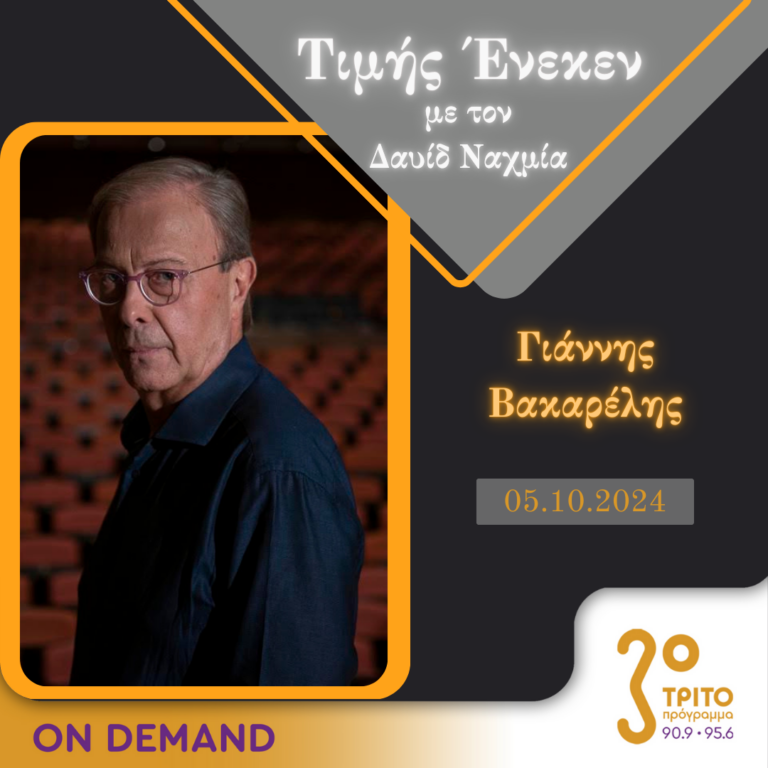 “Τιμής Ένεκεν” με τον Δαυίδ Ναχμία | 05.10.2024