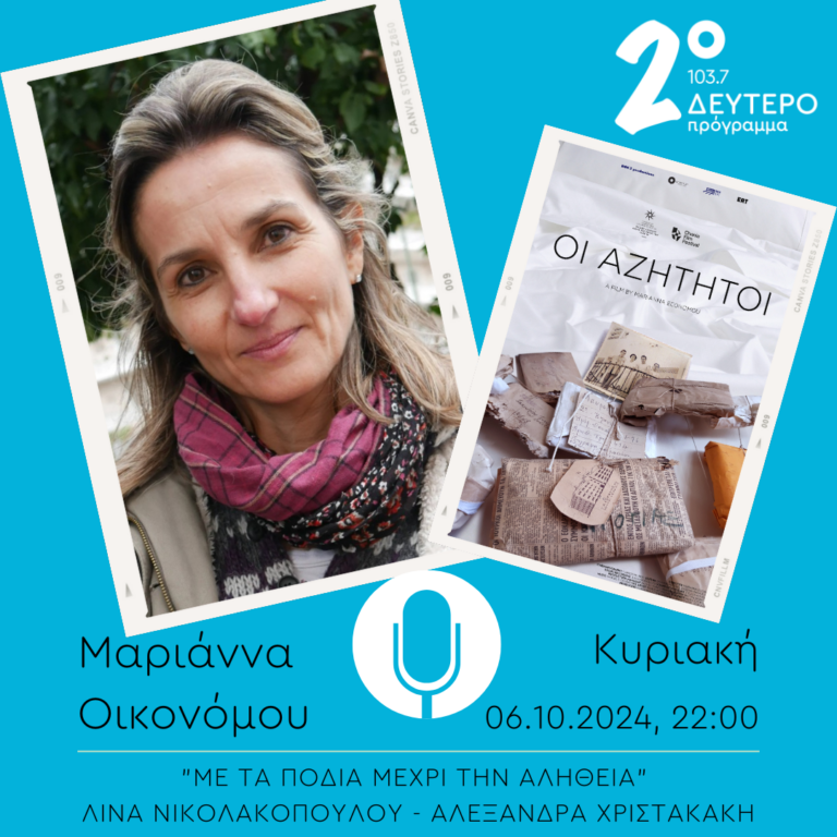 Μαριάννα Οικονόμου  – “Με τα πόδια μέχρι την αλήθεια” | 06.10.2024