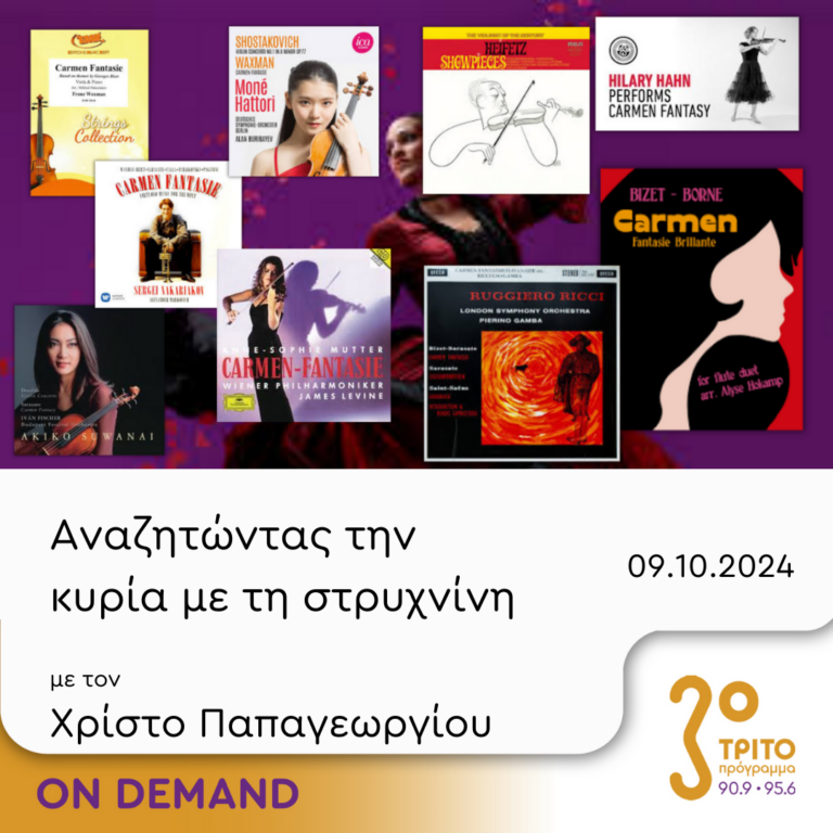 “Αναζητώντας την Κυρία με τη στρυχνίνη” με τον Χρίστο Παπαγεωργίου | 09.10.2024