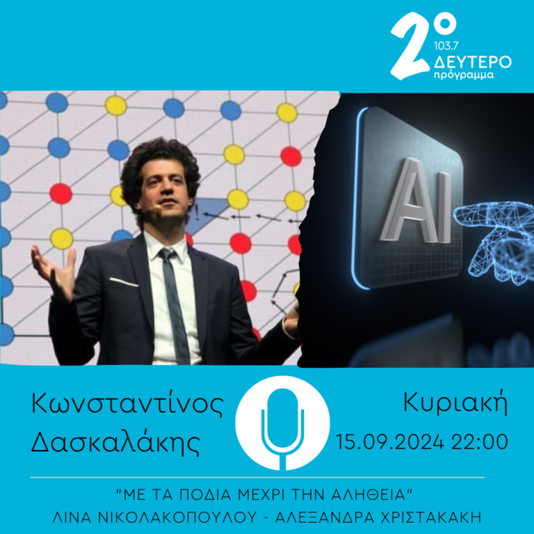  Κωνσταντίνος Δασκαλάκης  – “Με τα πόδια μέχρι την αλήθεια” | 15.09.2024