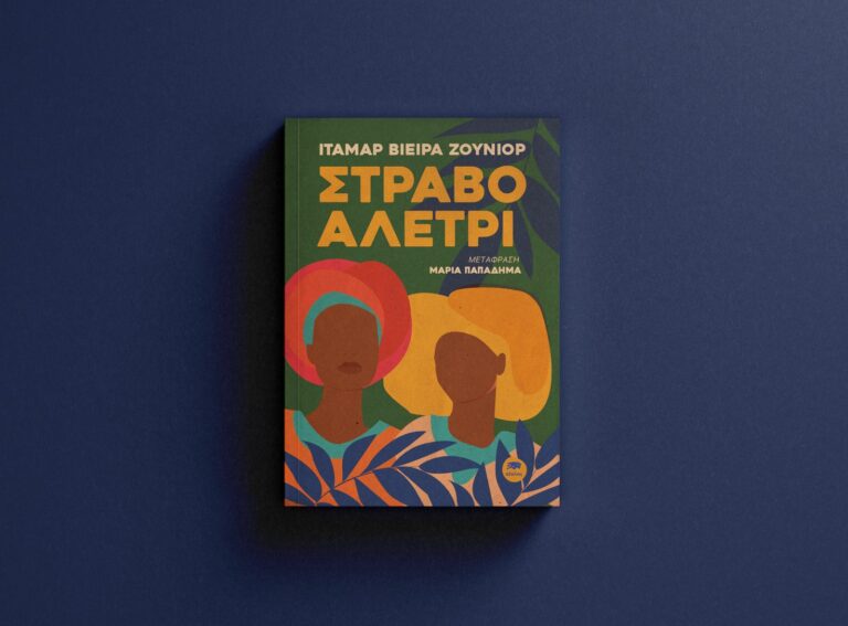 Itamar Vieira Junior “Στραβό αλέτρι” | Καλημέρα – 958fm | 19 Σεπτεμβρίου 2024