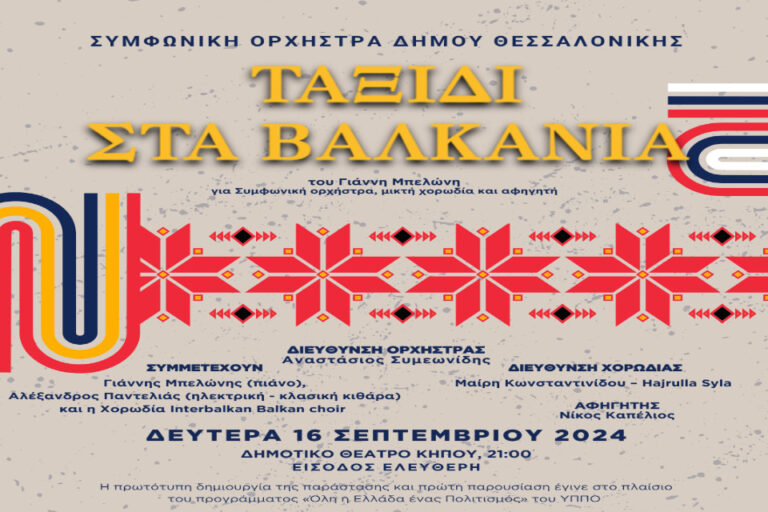 Γιάννης Μπελώνης | Εν Θεσσαλονίκη – 958fm | 16 Σεπτεμβρίου 2024