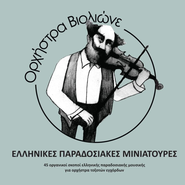 Ορχήστρα Βιολιώνε / Violione orchestra – ελληνικές παραδοσιακές μινιατούρες | Τζουκ Μποξ | 13/09/2024