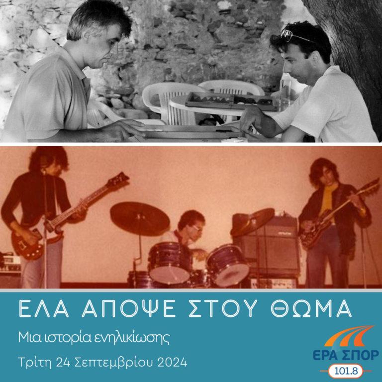Τα παιδιά της Δυτικής Όχθης – Μια ιστορία ενηλικίωσης, α’ μέρος | 24.09.2024
