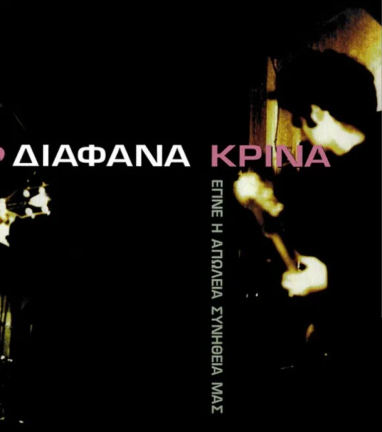 Διάφανα Κρίνα – Έγινε η απώλεια συνήθειά μας | Τζουκ Μποξ | 17/09/2024