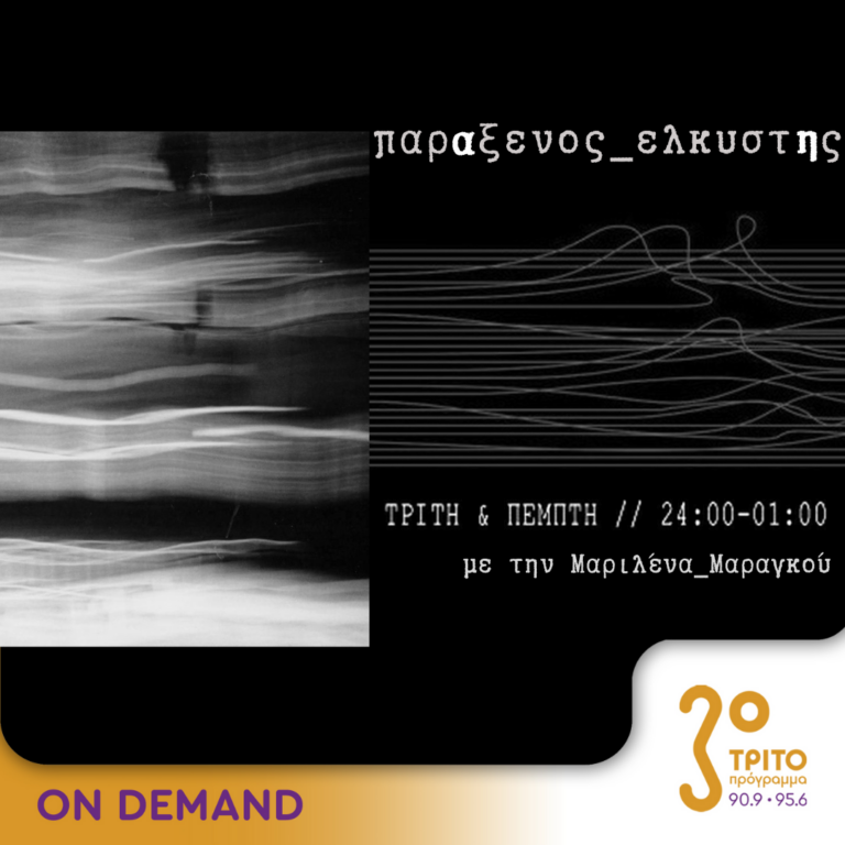 “παρΑξενος_ελκυστΗς” με την Μαριλένα Μαραγκού | 19.09.2024